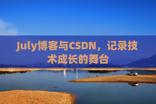 July博客与CSDN，记录技术成长的舞台
